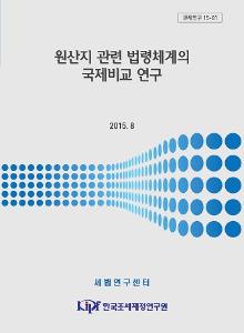 원산지 법령체계, 원산지 규정